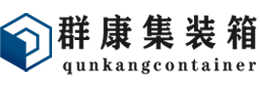 北川集装箱 - 北川二手集装箱 - 北川海运集装箱 - 群康集装箱服务有限公司